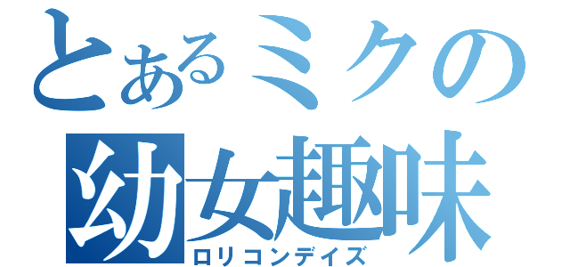 とあるミクの幼女趣味（ロリコンデイズ）