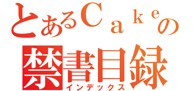 とあるＣａｋｅの禁書目録（インデックス）