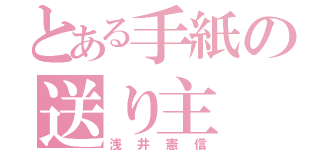 とある手紙の送り主（浅井憲信）