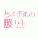 とある手紙の送り主（浅井憲信）