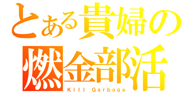 とある貴婦の燃金部活（Ｋｉｌｌ Ｇａｒｂａｇｅ）