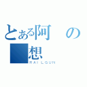 とある阿凱の夢想（ＲＡＩＬＧＵＮ）