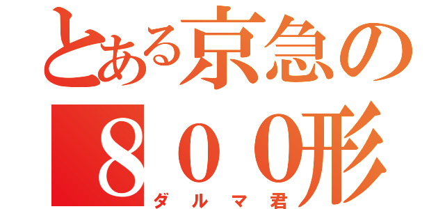 とある京急の８００形（ダルマ君）