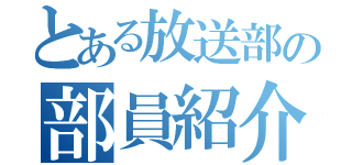 とある放送部の部員紹介（）