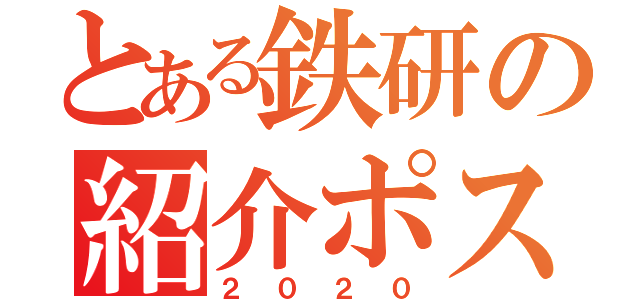 とある鉄研の紹介ポスター（２０２０）