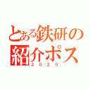 とある鉄研の紹介ポスター（２０２０）