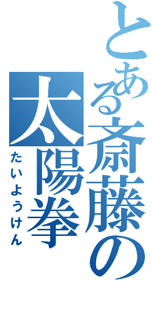 とある斎藤の太陽拳（たいようけん）