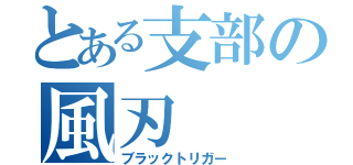 とある支部の風刃（ブラックトリガー）