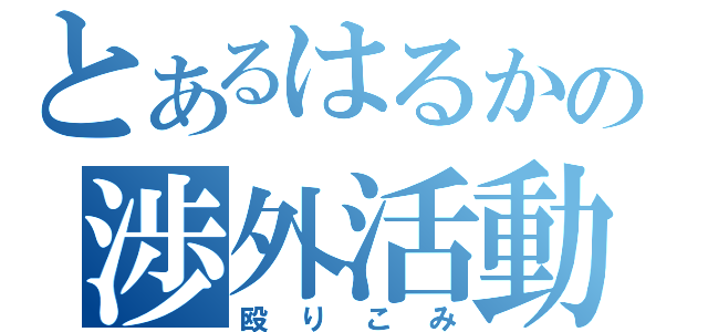 とあるはるかの渉外活動（殴りこみ）