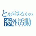 とあるはるかの渉外活動（殴りこみ）