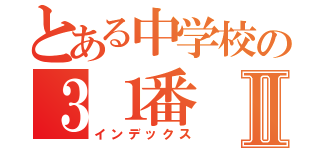 とある中学校の３１番Ⅱ（インデックス）