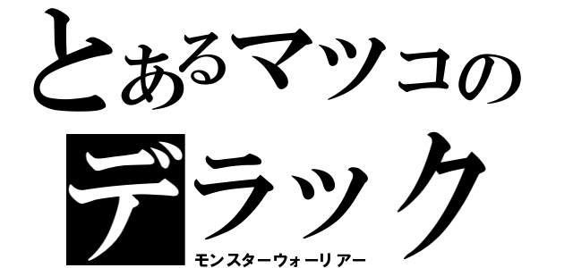 とあるマツコのデラックス（モンスターウォーリアー）