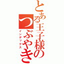 とある王子様のつぶやき（インデックス）