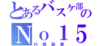 とあるバスケ部ののＮｏ１５（内藤麻恵）