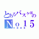 とあるバスケ部ののＮｏ１５（内藤麻恵）