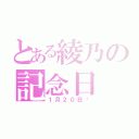 とある綾乃の記念日（１月２０日♡）