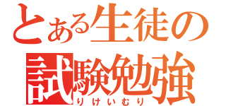 とある生徒の試験勉強（りけいむり）