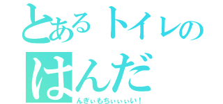 とあるトイレのはんだ（んぎぃもちぃぃぃい！）