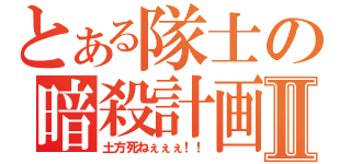 とある隊士の暗殺計画Ⅱ（土方死ねぇぇぇ！！）