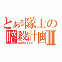 とある隊士の暗殺計画Ⅱ（土方死ねぇぇぇ！！）