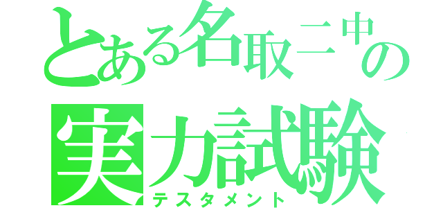 とある名取二中の実力試験（テスタメント）