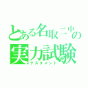 とある名取二中の実力試験（テスタメント）