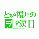 とある福井のヲタ涙目（シンカリオンが放送されない）