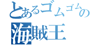 とあるゴムゴムの海賊王（）