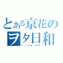 とある京花のヲタ日和（Ⅰ　ｌｏｖｅ　ショタ）