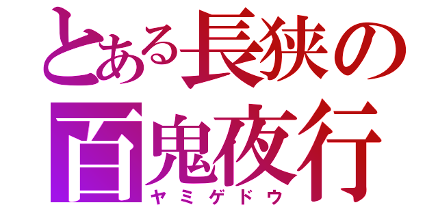 とある長狭の百鬼夜行（ヤミゲドウ）