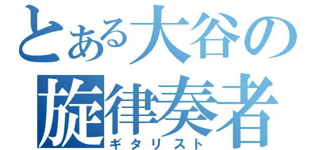 とある大谷の旋律奏者（ギタリスト）