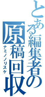 とある編集者の原稿回収（ナミノノリスケ）