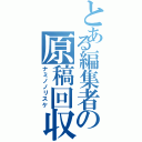 とある編集者の原稿回収（ナミノノリスケ）