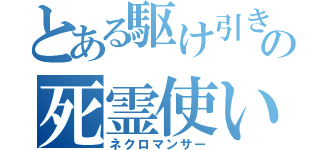 とある駆け引きの死霊使い（ネクロマンサー）