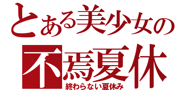 とある美少女の不焉夏休（終わらない夏休み）