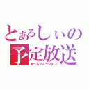 とあるしぃの予定放送（オールフィクション）