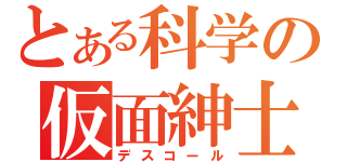 とある科学の仮面紳士（デスコール）