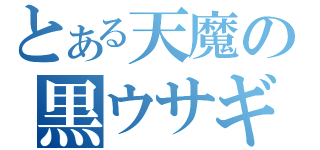 とある天魔の黒ウサギ（）