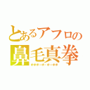 とあるアフロの鼻毛真拳（ボボボーボ・ボーボボ）