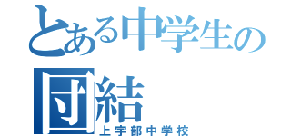 とある中学生の団結（上宇部中学校）