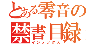 とある零音の禁書目録（インデックス）