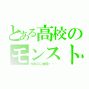 とある高校のモンスト（授業中に戦闘・・・）