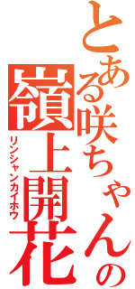 とある咲ちゃんの嶺上開花（リンシャンカイホウ）