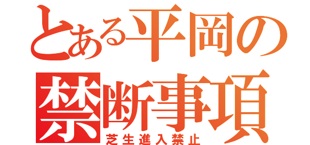 とある平岡の禁断事項（芝生進入禁止）