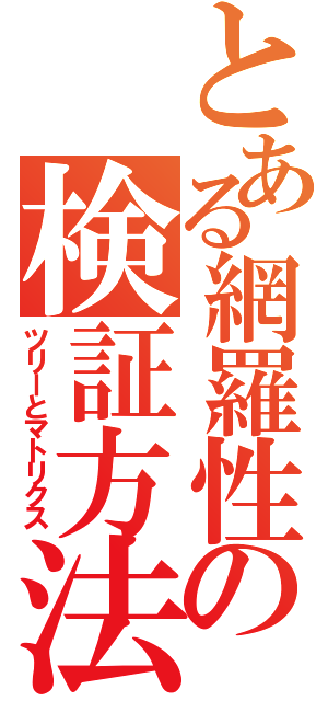 とある網羅性の検証方法（ツリーとマトリクス）