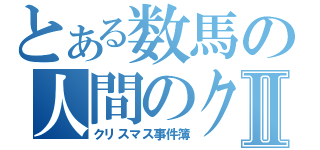 とある数馬の人間のクズⅡ（クリスマス事件簿）