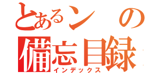 とあるンの備忘目録（インデックス）