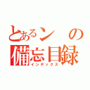 とあるンの備忘目録（インデックス）