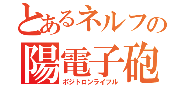 とあるネルフの陽電子砲（ポジトロンライフル）