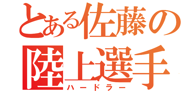 とある佐藤の陸上選手（ハードラー）